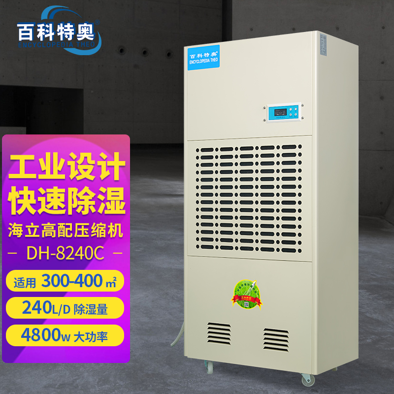 240升除湿机DH-8240C