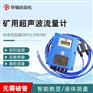 矿用液体本安型超声波流量计煤安矿用管段式流量计