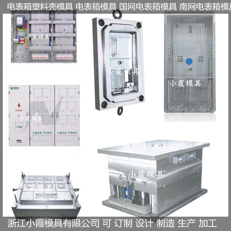 电表箱注塑模具/成型厂家