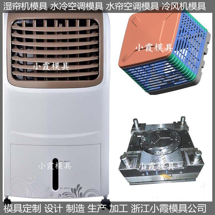 冷风机注塑模具/精心制造