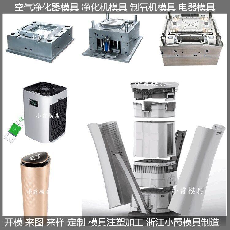 空气净化器外壳模具模具生产厂家  空气净化器制作厂  空气净化器制造商  空气净化器厂商