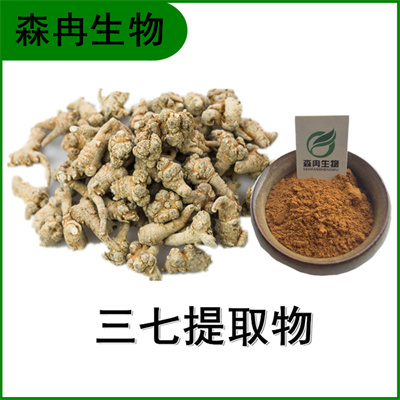 森冉生物 三七提取物 三七皂甙 田七提取物