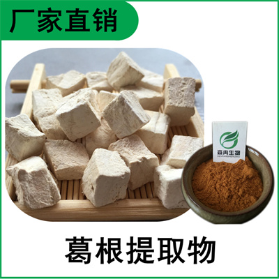 森冉生物 葛根提取物 葛藤提取物 葛根黄酮
