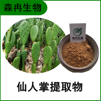 森冉生物 仙人掌提取物 仙巴掌提取物 全水溶原料粉  仙人掌粉