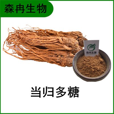 森冉生物 当归提取物 当归多糖 干归提取物