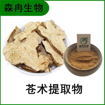 森冉生物 苍术提取物 苍术粉 于术提取物 苍术浓缩粉