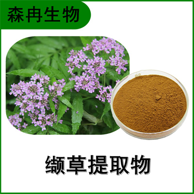 森冉生物 缬草提取物 满山香提取物 全水溶原料粉&nbsp;&nbsp;缬草粉