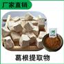 森冉生物 葛根提取物 葛藤提取物 葛根黄酮