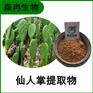 森冉生物 仙人掌提取物 仙巴掌提取物 全水溶原料粉