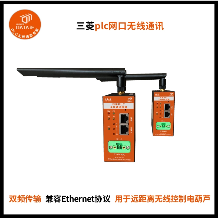 达泰EtherNet无线通讯模块精选工业级芯片  三菱无线网关模块  触摸屏网口无线通讯