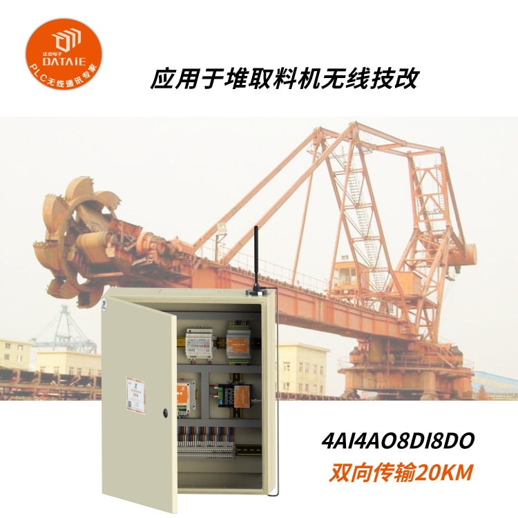 工厂无线技改同时双向传输模拟量开关量信号  斗轮机无线控制  PLC无线控制斗轮机