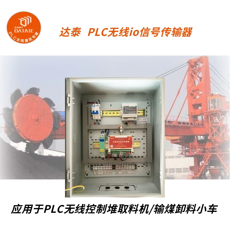 工厂无线技改同时双向传输模拟量开关量信号  斗轮机无线控制  PLC无线控制斗轮机