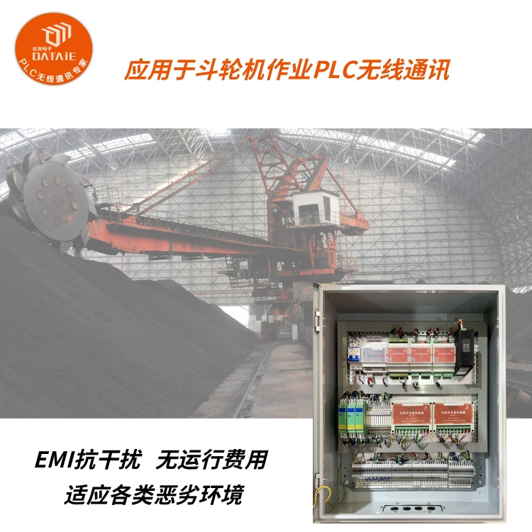 工厂无线技改同时双向传输模拟量开关量信号  斗轮机无线控制  PLC无线控制斗轮机