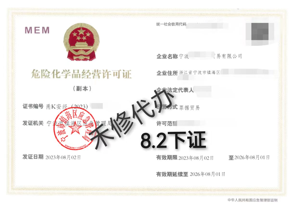 办理宁波危化品许可证，可加急全程代办  办理危化证  危险化学品经营许可证  易制毒易制爆