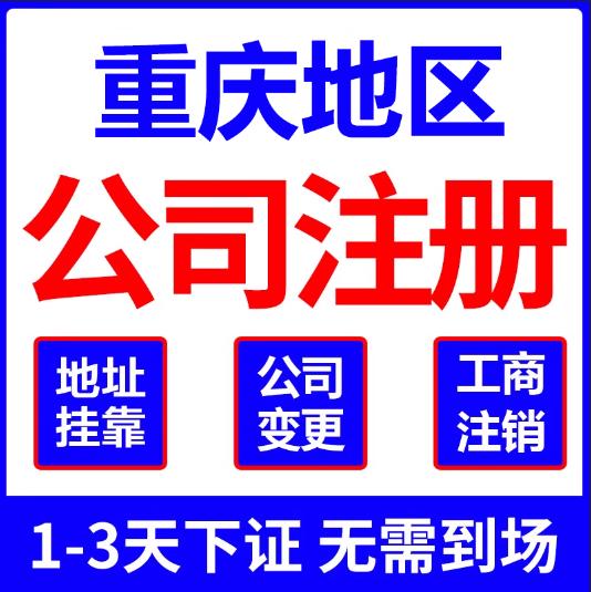 重庆永川代办注册营业执照个体注销代办  永川营业执照代办  永川个体注销流程  永川注册营业执照资料