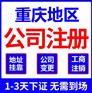 重庆永川代办注册营业执照个体注销代办
