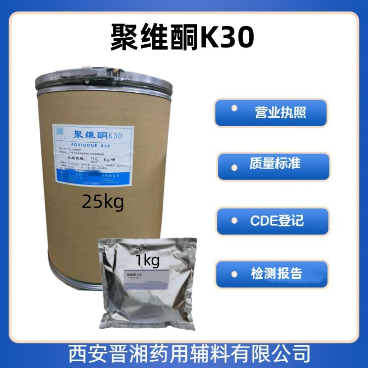 聚维酮k30 1kg/25kg 黏合剂和助溶剂  聚维酮k30有登记号  聚维酮k30符合药典  聚维酮k30资质齐全