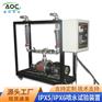 IPX5/IPX6喷水试验装置