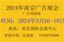 2024年南京广告展第30届