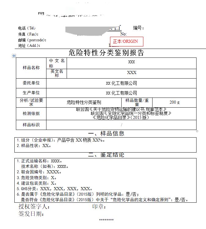 危险特性分类鉴别报告流程要求/运输危险性鉴定  分类特性