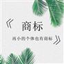 如何正确保护商标的专用权？官方答疑来了