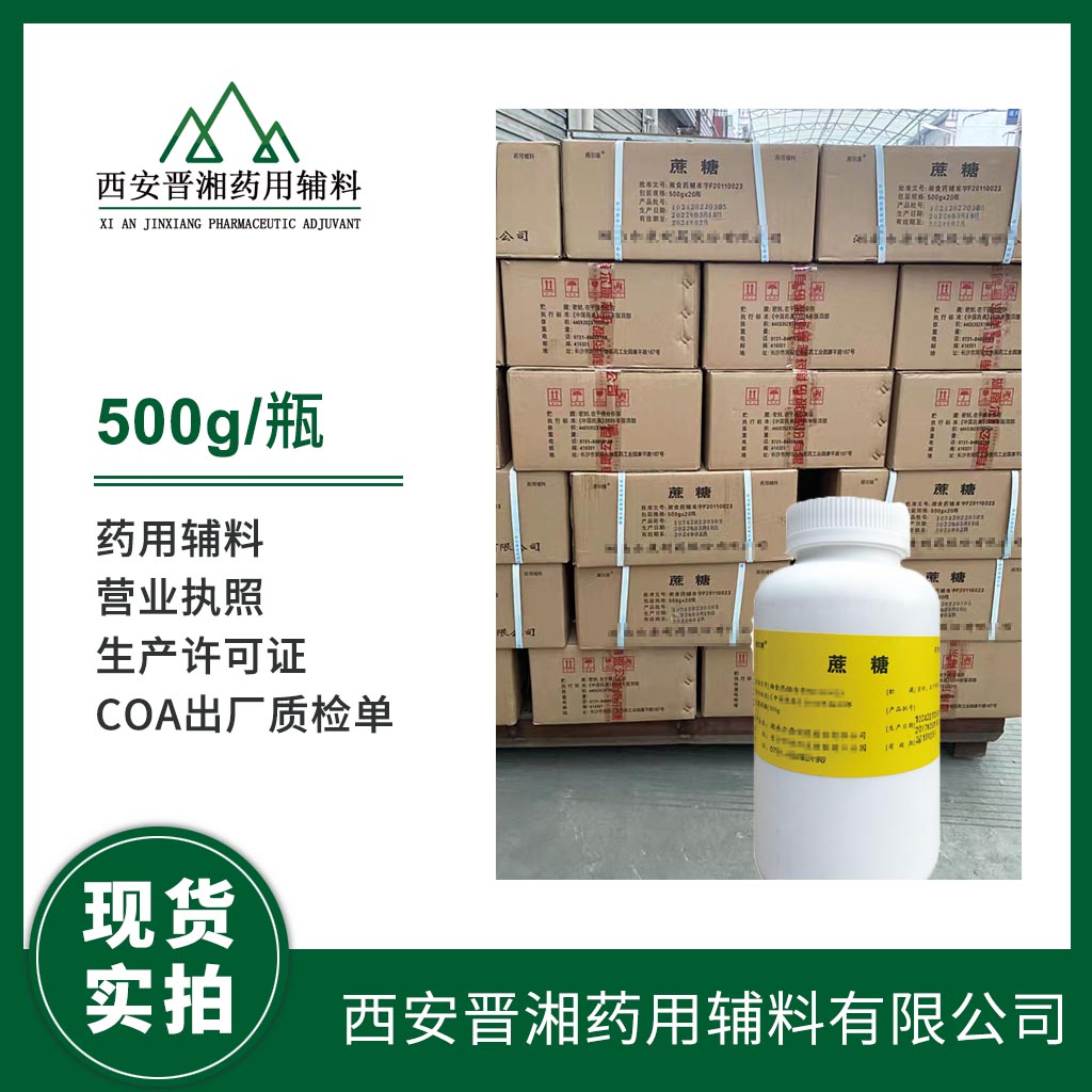 药用级海藻糖作用超级保湿因子 冻干保护剂  药用辅料  中国药典标准