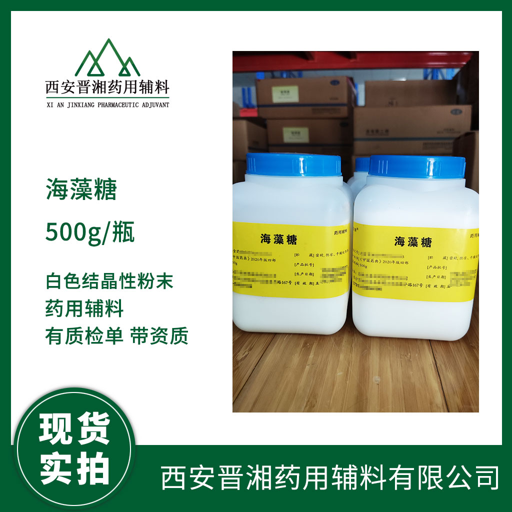 药用级海藻糖作用超级保湿因子 冻干保护剂  药用辅料  中国药典标准