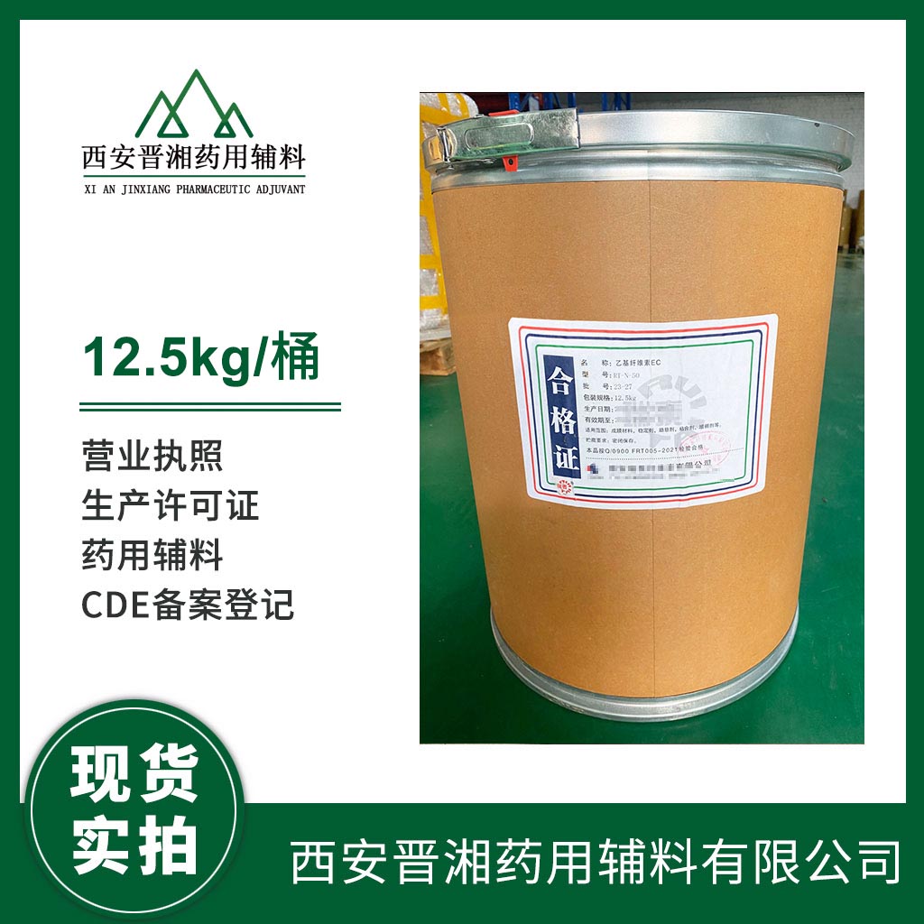 药用级乙基纤维素 上海医药研发有样品带COA  药用辅料  中国药典标准