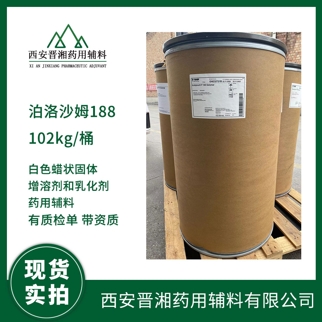 药用级/化妆品级 泊洛沙姆188 好的乳化剂  药用辅料  中国药典标准
