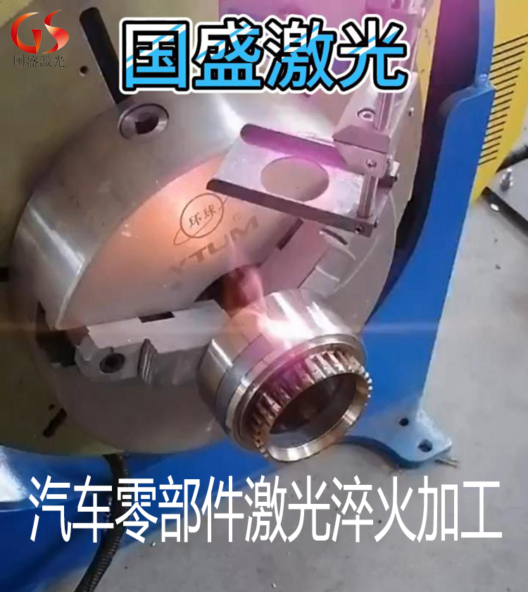 齿轮激光淬火的工艺及其优势  淬火热处理  激光淬火设备  激光淬火设备厂家
