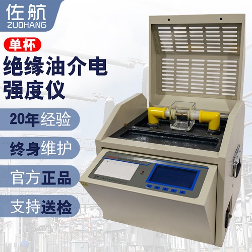 佐航YHD201S全自动绝缘油介电强度测试仪单杯带打印机  绝缘油强度测试仪  简形电力科技公司