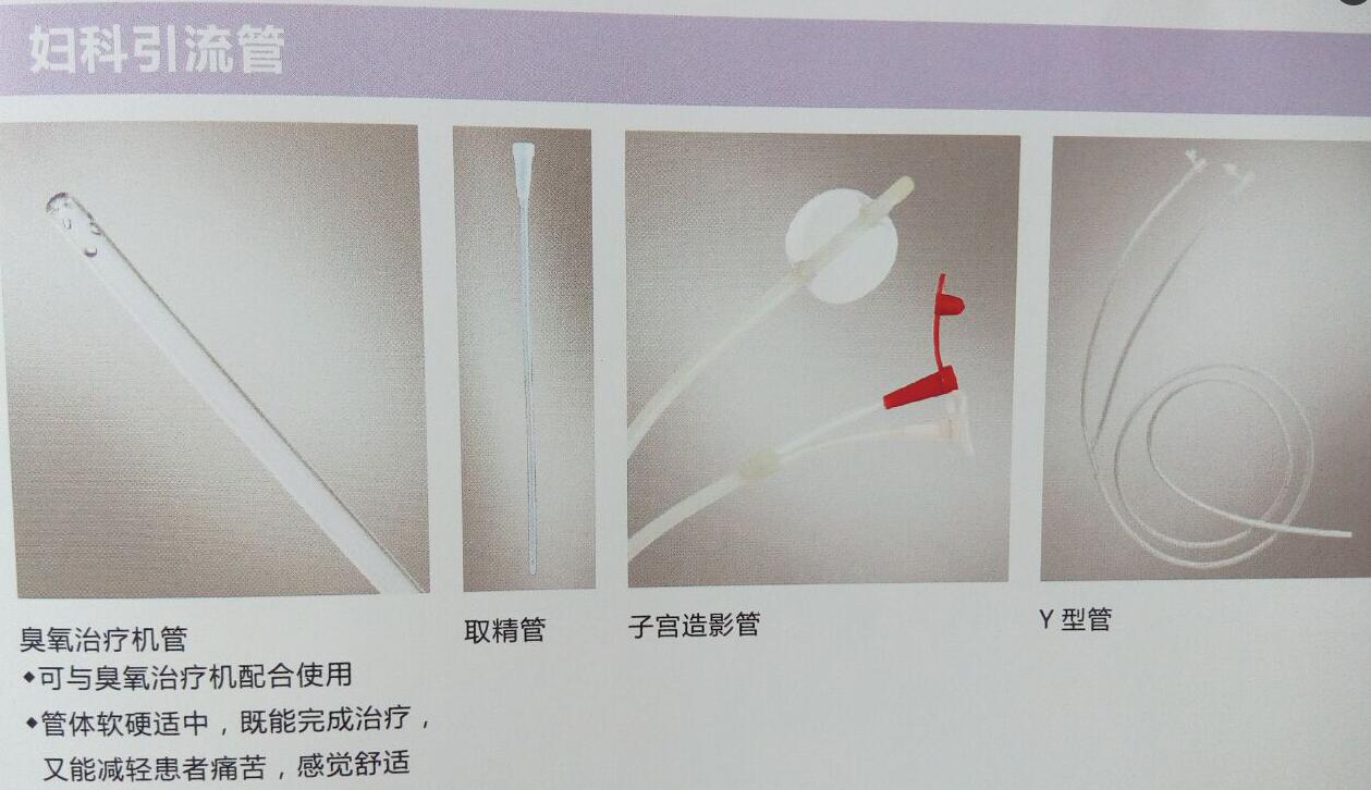妇科引流管  臭氧治疗机管  取精管  子宫造影管
