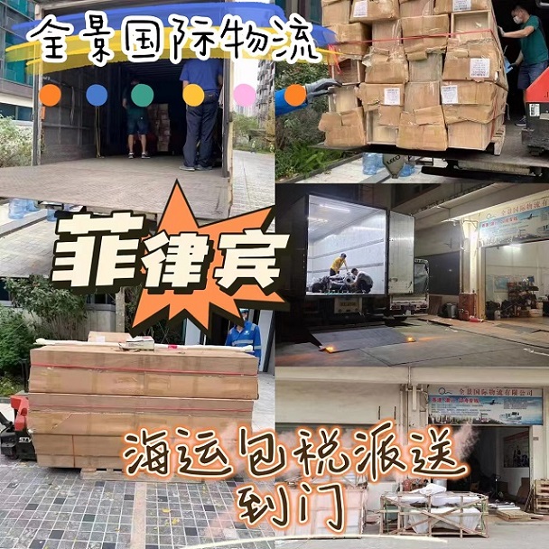 广东到菲律宾海运专线  菲律宾海运到门  菲律宾空运到门  菲律宾快递