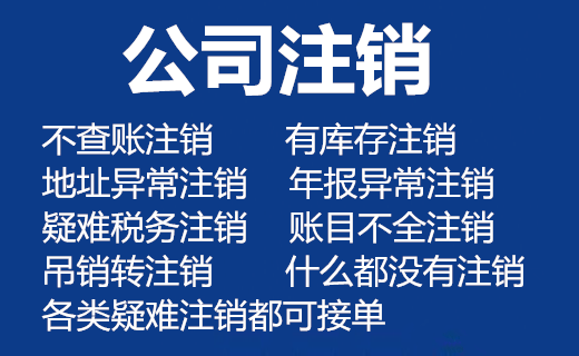 北京公司注销吊销转注销办理程序  疑难注销