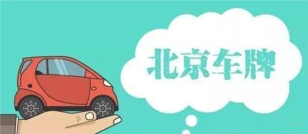 北京商贸公司带1个靓号车牌转让  北京公户车牌转让  北京带车牌公司转让  北京公司转让