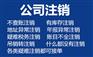 北京公司注销吊销转注销办理程序