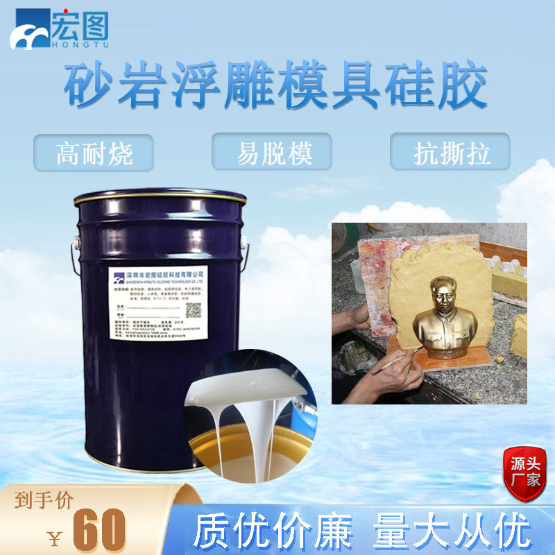水泥砂岩浮雕液体模具硅胶 液态缩合型矽利康翻模硅橡胶  液体硅胶  翻模硅胶