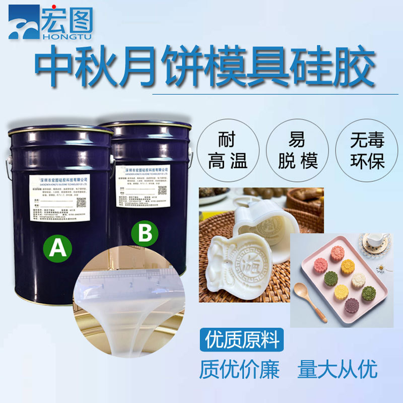 中秋月饼模具硅胶不冒油不沾模烘培模具原料  液体硅胶  食品级硅胶