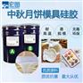 中秋月饼模具硅胶不冒油不沾模烘培模具原料