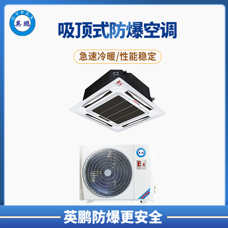 英鹏 丹东市科研2P吸顶式防爆空调