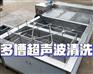 超声波多槽清洗机