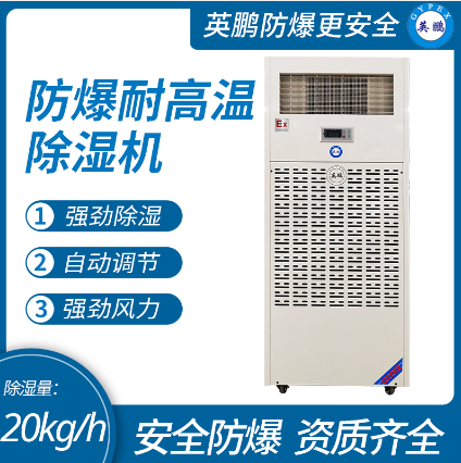 防爆除湿机90L-3