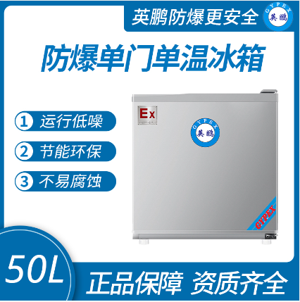 英鹏防爆冰箱50升（冷藏）