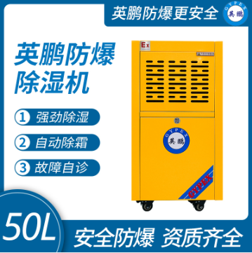 英鹏防爆除湿机50L