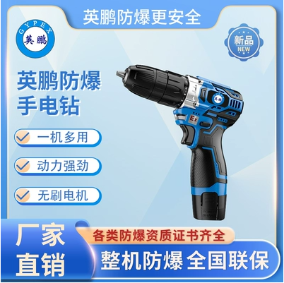 英鹏防爆手电钻12V16V20V锂电充电式手电钻  英鹏防爆电钻
