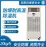 防爆除湿机90L-3