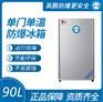 英鹏单门防爆冰箱（冷藏或冷冻）