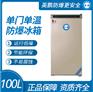英鹏实验室防爆冰箱100L