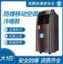 防爆移动式空调冷暖款小1匹