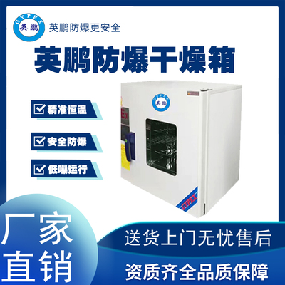 英鹏杭州化工厂用防爆干燥箱BYP-070GX